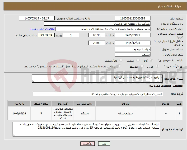 نیاز کالا-سوئیچ سیسکو(مربوط به مهندس ایزانلو)