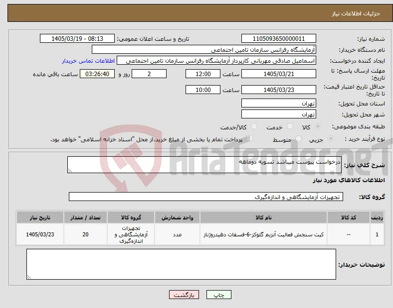 نیاز کالا-درخواست پیوست میباشد تسویه دوماهه