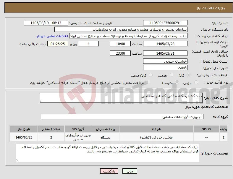 نیاز کالا-دستگاه خرد کننده فکی گندله و اسفنجی 