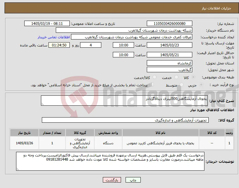 نیاز کالا-یخچال آزمایشگاهی500لیتری دیتالاگردادر