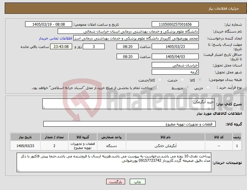 نیاز کالا-خرید آبگرمکن
