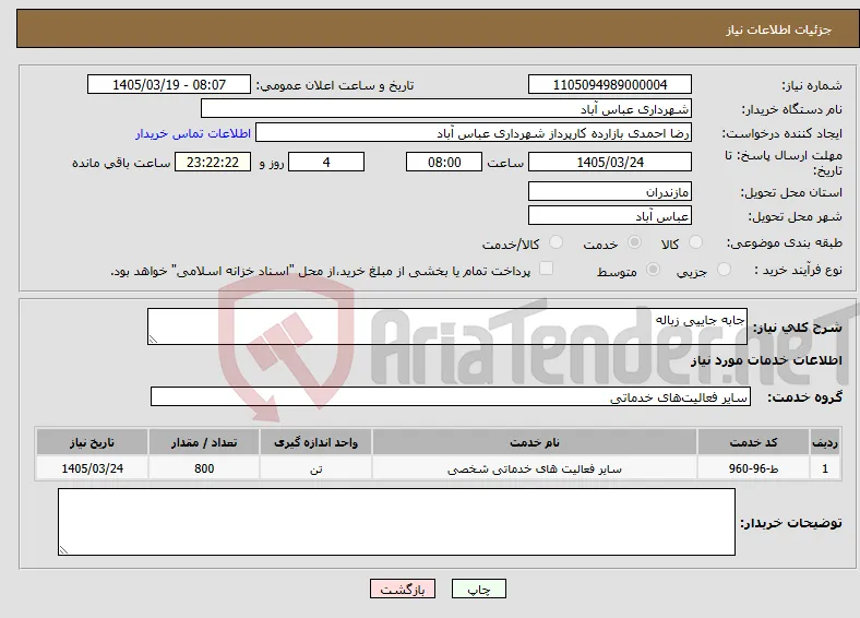 نیاز خدمات-جابه جاییی زباله 