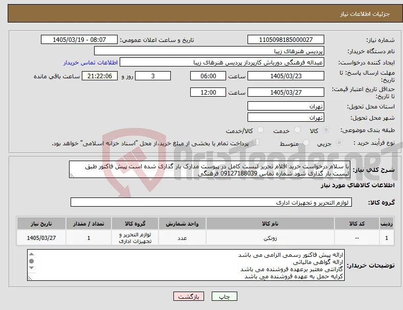 نیاز کالا-با سلام درخواست خرید اقلام تحریر لیست کامل در پیوست مدارک بار گذاری شده است پیش فاکتور طبق لیست بار گذاری شود شماره تماس 09127188039 فرهنگی 
