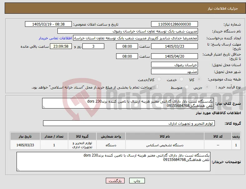 نیاز کالا-یکدستگاه تست دلار دارای گارانتی معتبر هزینه ارسال با تامین کننده برندdors 230 تلفن هماهنگی09155684768