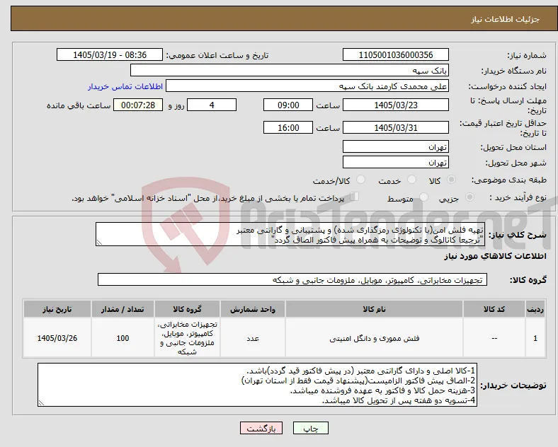 نیاز کالا-تهیه فلش امن(با تکنولوژی رمزگذاری شده) و پشتیبانی و گارانتی معتبر "ترجیعا کاتالوگ و توضیحات به همراه پیش فاکتور الصاق گردد"