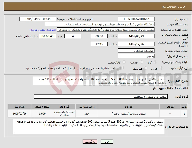 نیاز کالا-سیفتی باکس 5 لیتری استوانه ای 800 عدد 5 لیتری ساده 200 عدددارای کد irc وبرچسب اصالت کالا مدت پرداخت 6 ماهه نقدی قیمت نزنید هزینه حمل بافروشنده 