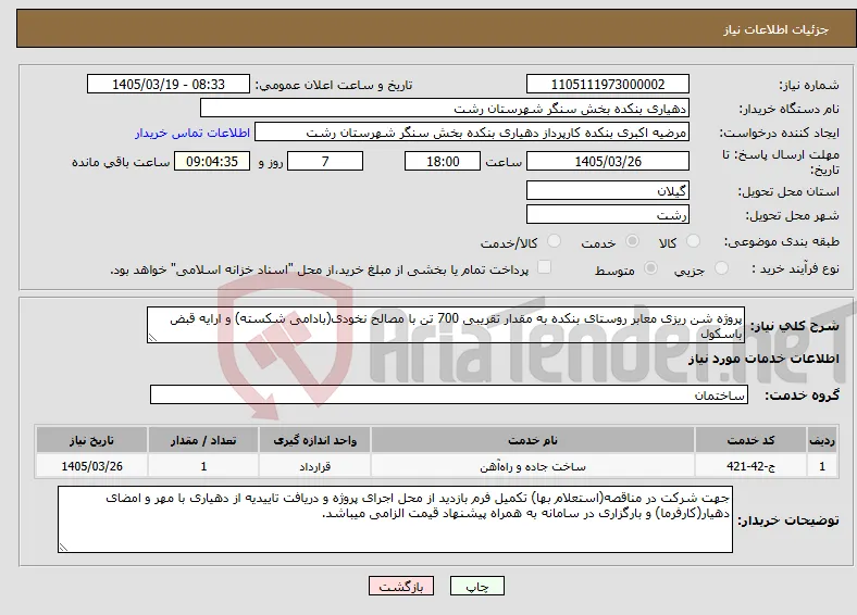 نیاز خدمات-پروژه شن ریزی معابر روستای بنکده به مقدار تقریبی 700 تن با مصالح نخودی(بادامی شکسته) و ارایه قبض باسکول