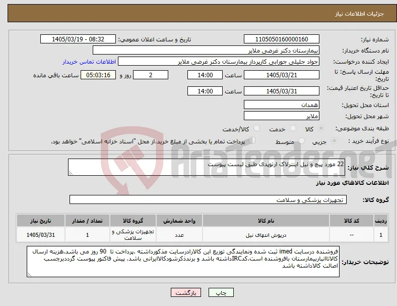 نیاز کالا-22 مورد پیچ و نیل اینترلاک ارتوپدی طبق لیست پیوست 