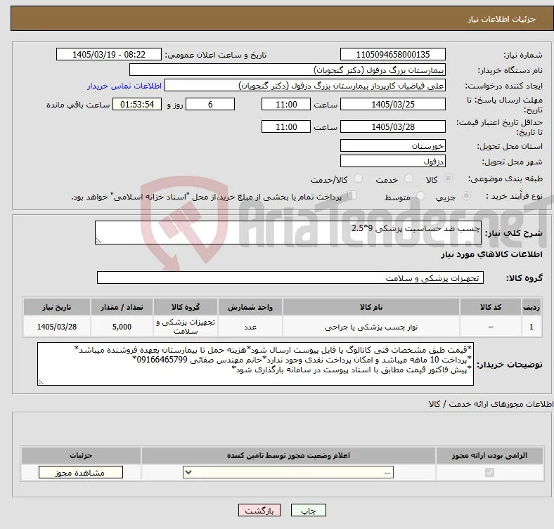 نیاز کالا-چسب ضد حساسیت پزشکی 9*2.5