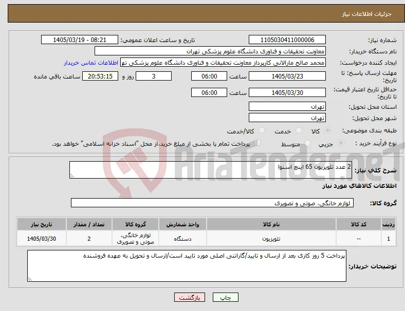 نیاز کالا-2 عدد تلویزیون 65 اینچ اسنوا