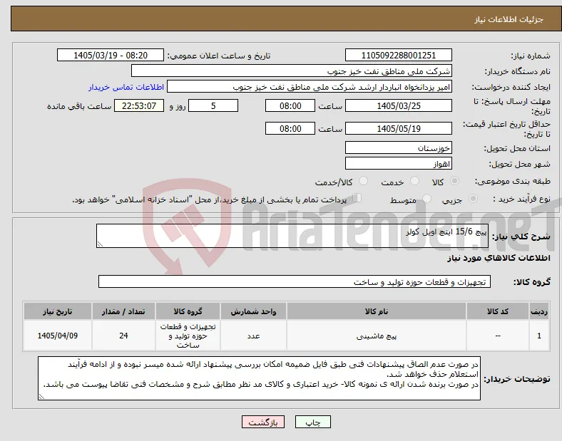 نیاز کالا-پیچ 15/6 اینچ اویل کولر