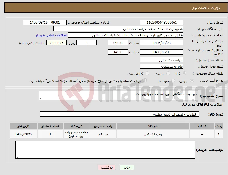 نیاز کالا-خرید پمپ کفکش طبق استعلام بها پیوست 