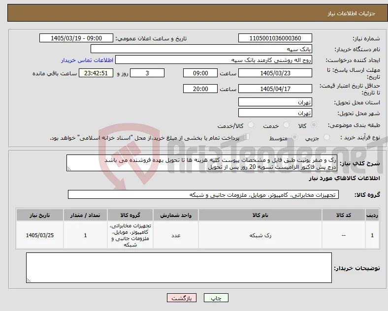 نیاز کالا-رک و صفر یونیت طبق فایل و مشخصات پیوست کلیه هزینه ها تا تحویل بهده فروشنده می باشد درج پش فاکتور الزامیست تسویه 20 روز پس از تحویل