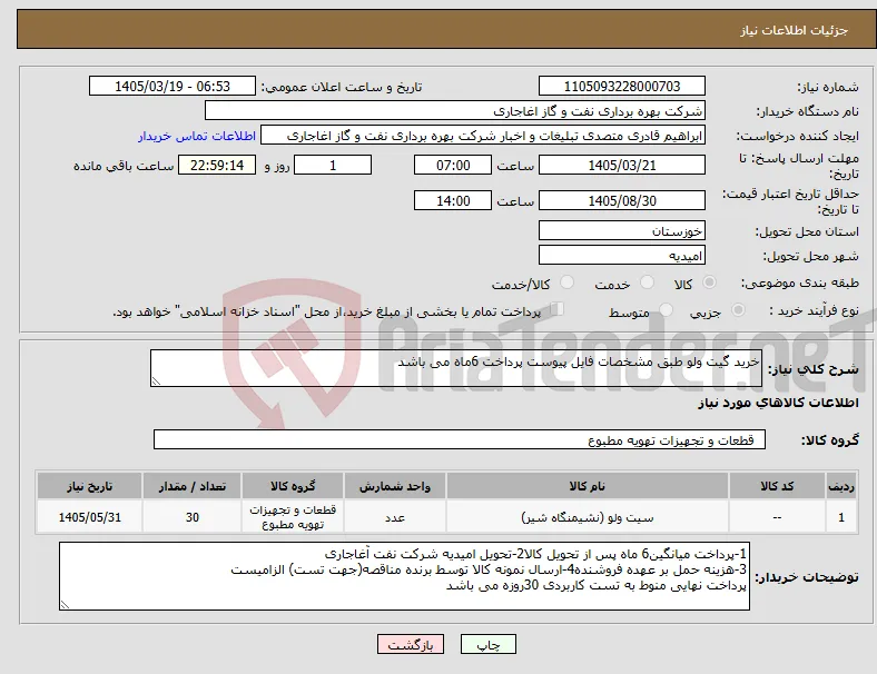 نیاز کالا-خرید گیت ولو طبق مشخصات فایل پیوست پرداخت 6ماه می باشد