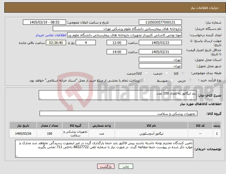 نیاز کالا-بند لیگاتور به تعداد 100 عدد