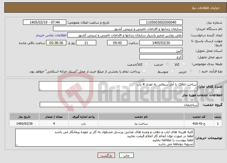 نیاز خدمات-ساخت اتاقک با آجر سفالی به تعداد 4 باب