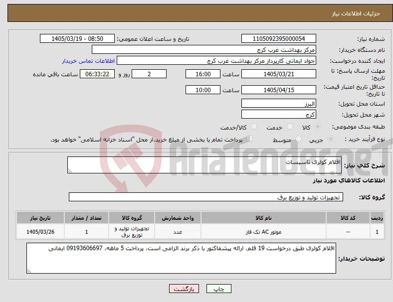 نیاز کالا-اقلام کولری تاسیسات