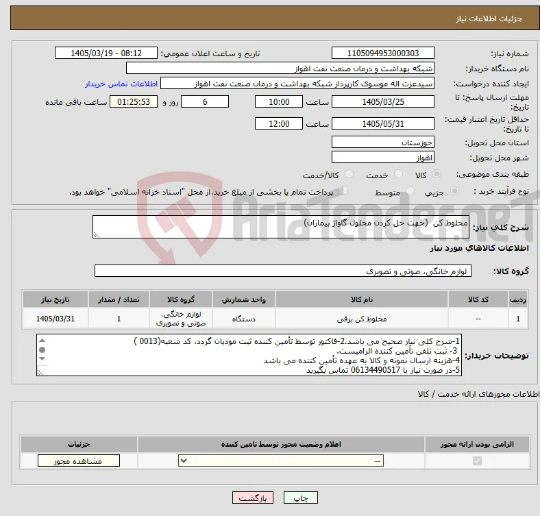 نیاز کالا-مخلوط کن (جهت حل کردن محلول گاواژ بیماران)