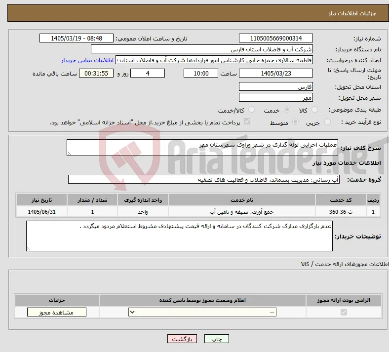نیاز خدمات-عملیات اجرایی لوله گذاری در شهر وراوی شهرستان مهر 