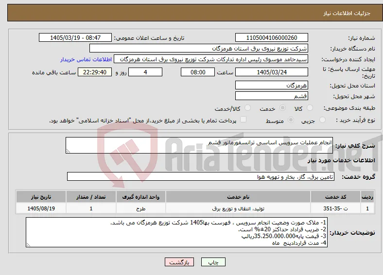 نیاز خدمات-انجام عملیات سرویس اساسی ترانسفورماتور قشم