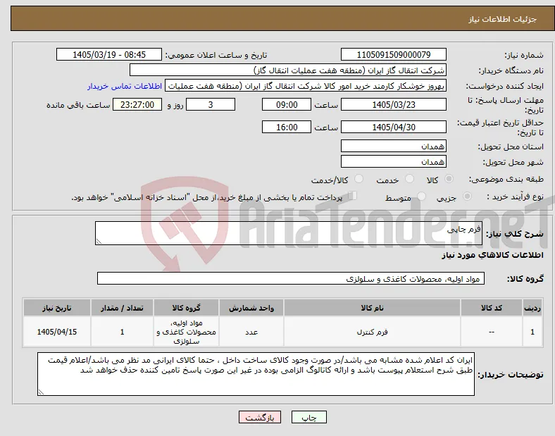 نیاز کالا-فرم چاپی 