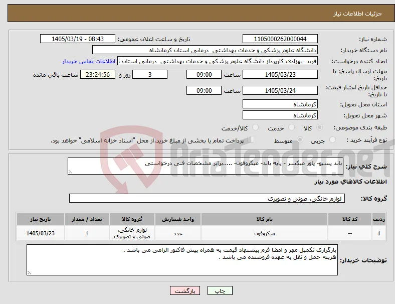 نیاز کالا-باند پسیو- پاور میکسر - پایه باند- میکروفون- .....برابر مشخصات فنی درخواستی 