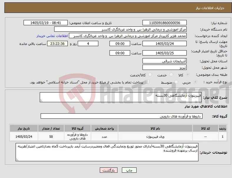 نیاز کالا-فیبرینوژن آزمایشگاهی 30بسته