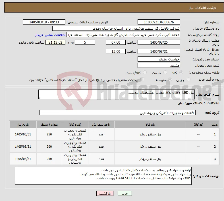 نیاز کالا-پنل LED روکار و توکار مطابق مشخصات پیوست 