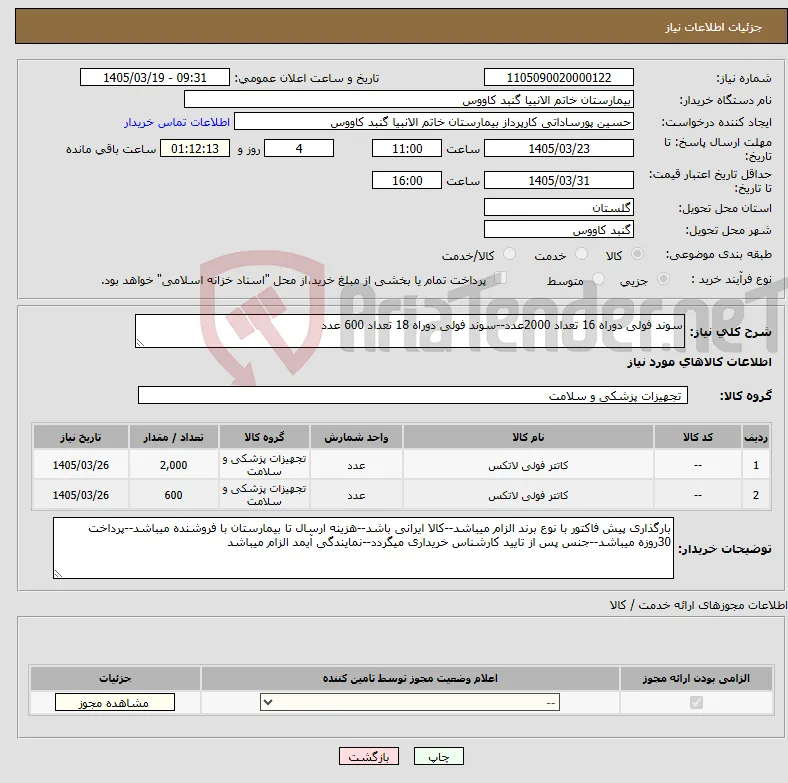 نیاز کالا-سوند فولی دوراه 16 تعداد 2000عدد--سوند فولی دوراه 18 تعداد 600 عدد
