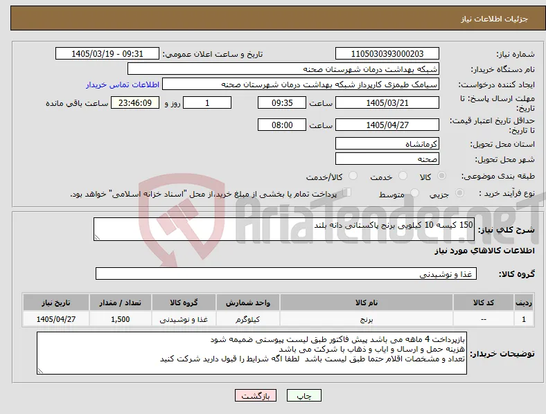نیاز کالا-150 کیسه 10 کیلویی برنج پاکستانی دانه بلند