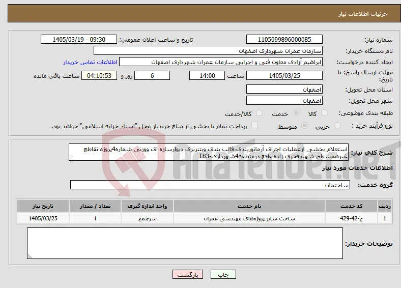 نیاز خدمات-استعلام بخشی ازعملیات اجرای آرماتوربندی،قالب بندی وبتنریزی دیوارسازه ای ووزنی شماره4پروژه تقاطع غیرهمسطح شهیدفخری زاده واقع درمنطقه4شهرداری-T83