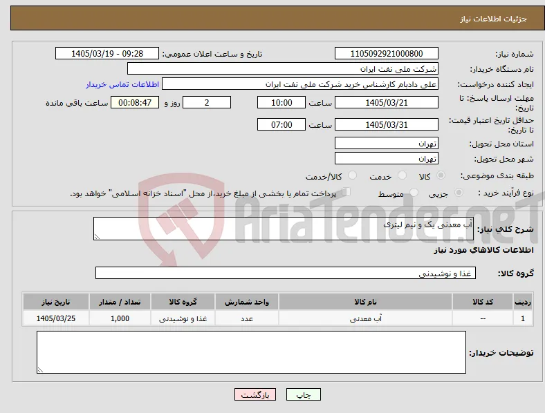 نیاز کالا-آب معدنی یک و نیم لیتری