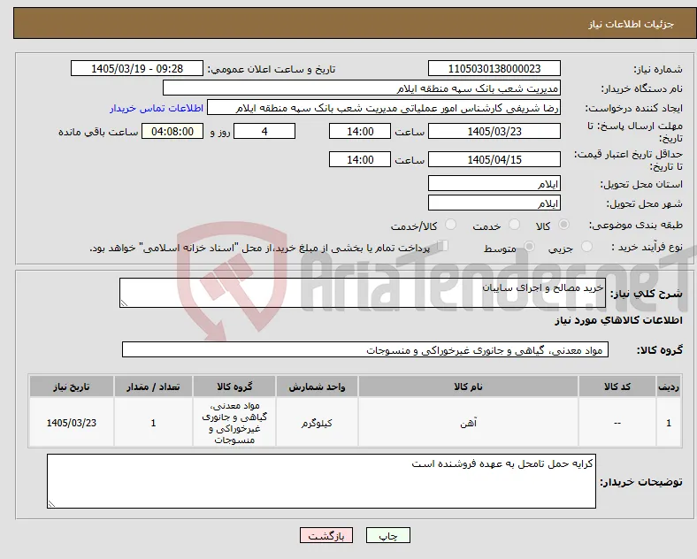 نیاز کالا-خرید مصالح و اجرای سایبان 