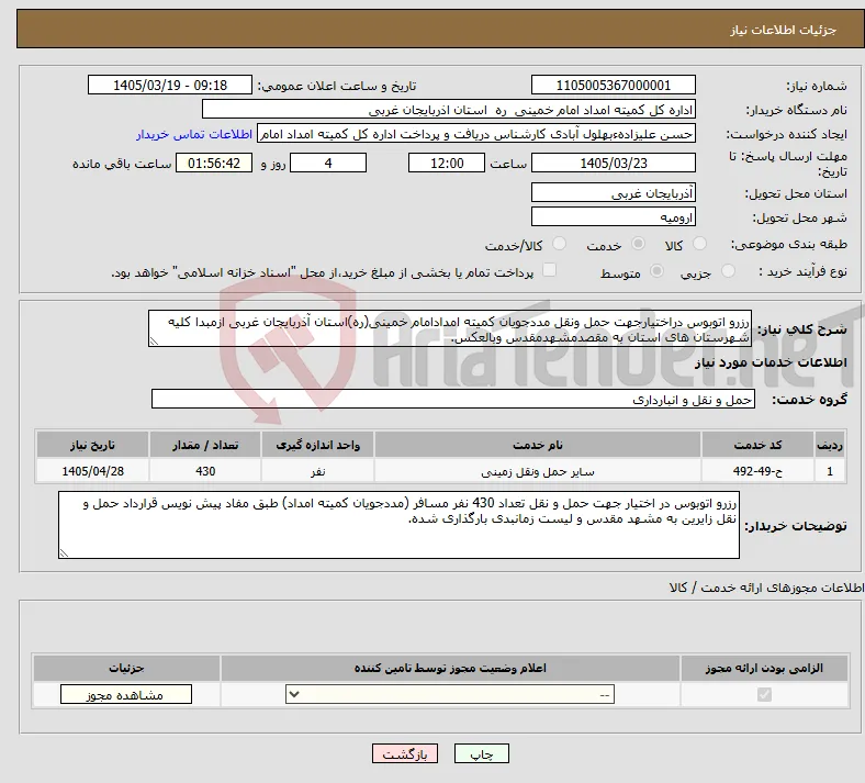 نیاز خدمات-رزرو اتوبوس دراختیارجهت حمل ونقل مددجویان کمیته امدادامام خمینی(ره)استان آذربایجان غربی ازمبدا کلیه شهرستان های استان به مقصدمشهدمقدس وبالعکس.