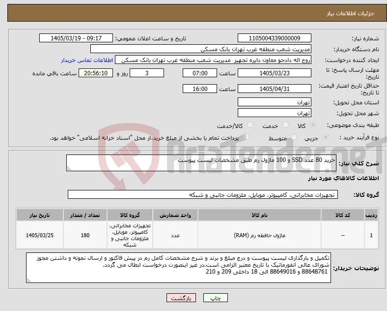 نیاز کالا-خرید 80 عدد SSD و 100 ماژول رم طبق مشخصات لیست پیوست