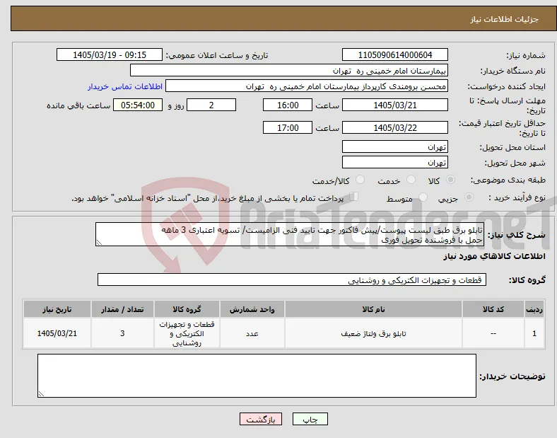 نیاز کالا-تابلو برق طبق لیست پیوست/پیش فاکتور جهت تایید فنی الزامیست/ تسویه اعتباری 3 ماهه حمل با فروشنده تحویل فوری