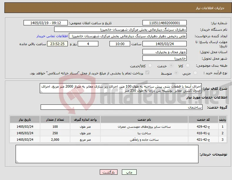 نیاز خدمات-اجرای آبنما با قطعات بتنی پیش ساخته به طول 100 متر، اجرای زیر سازی معابر به متراژ 2000 متر مربع، اجرای جدول کشی معابر بوسیله بتن درجا به طول 250 متر