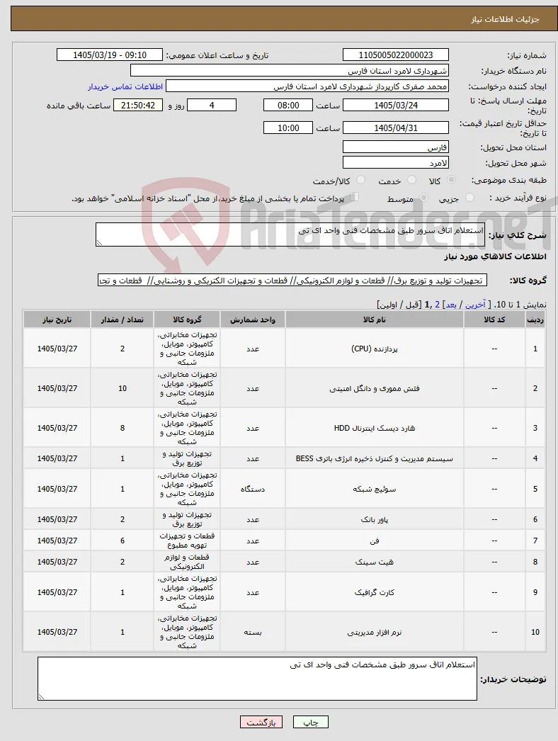 نیاز کالا-استعلام اتاق سرور طبق مشخصات فنی واحد ای تی 