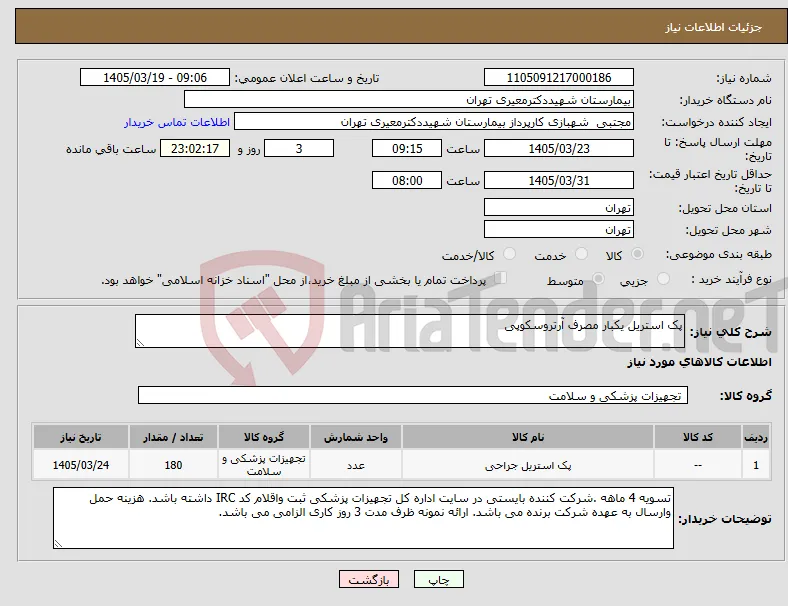 نیاز کالا-پک استریل یکبار مصرف آرتروسکوپی