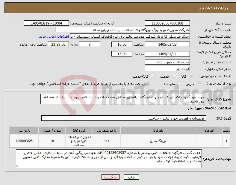 نیاز کالا-خرید اورینگ والو اکجیتور فستو جهت نیروگاه ایرانشهر مطابق مشخصات و اسناد فنی پیوست. ایران کد مشابه می باشد.