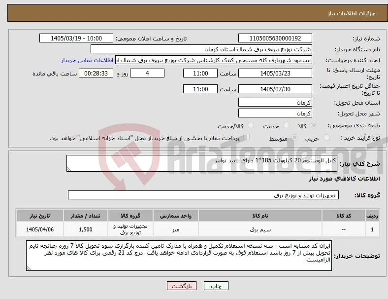 نیاز کالا-کابل الومینیوم 20 کیلوولت 185*1 دارای تایید توانیر