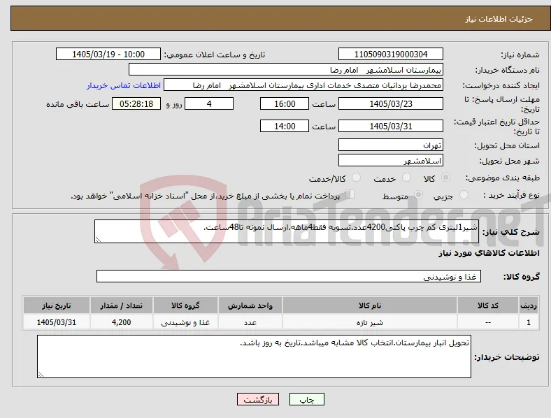 نیاز کالا-شیر1لیتری کم چرب پاکتی4200عدد.تسویه فقط4ماهه.ارسال نمونه تا48ساعت.