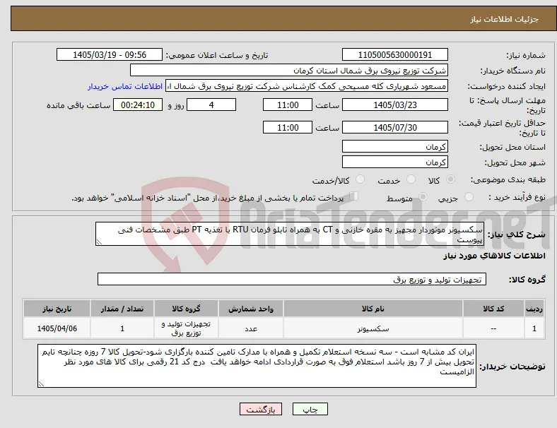 نیاز کالا-سکسیونر موتوردار مجهیز به مقره خازنی و CT به همراه تابلو فرمان RTU با تغذیه PT طبق مشخصات فنی پیوست