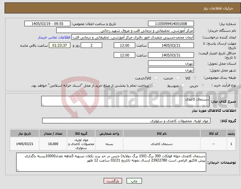 نیاز کالا-دستمال کاغذی