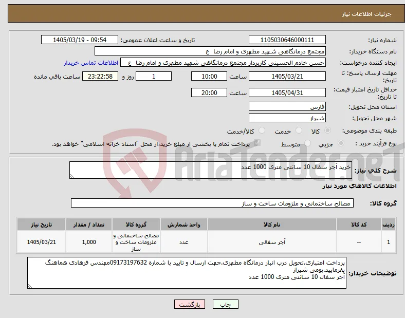 نیاز کالا-خرید آجر سفال 10 سانتی متری 1000 عدد