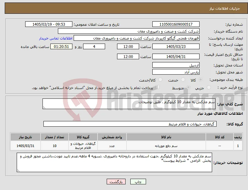 نیاز کالا-سم مارکش به مقدار 10 کیلوگرم . طبق توضیحات