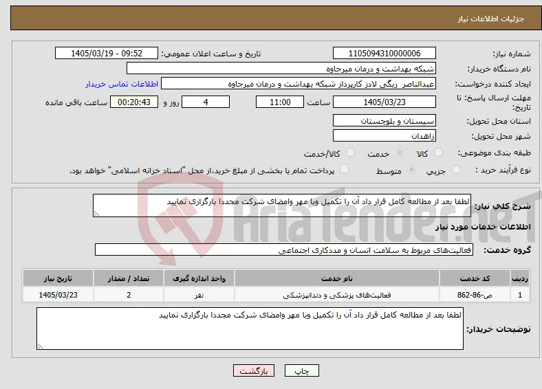 نیاز خدمات-لطفا بعد از مطالعه کامل قرار داد آن را تکمیل وبا مهر وامضای شرکت مجددا بارگزاری نمایید