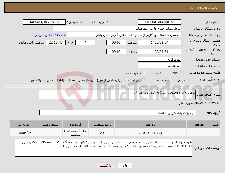 نیاز کالا-پروب توکو مخصوص دستگاه فتال مانیتورینگ 