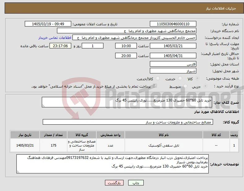 نیاز کالا-خرید تایل 60*60 حصیری 130 مترمربع......توری رابیتس 45 برگ