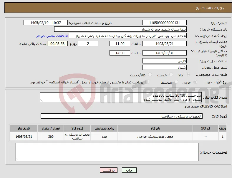 نیاز کالا-سرجیسل 10*20 سانت 300عدد تسویه 3 ماه -پیش فاکتور پیوست شود 